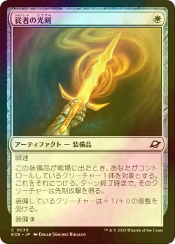 画像1: [FOIL] 従者の光剣/Squire's Lightblade 【日本語版】 [EOE-白C]*詳細要確認