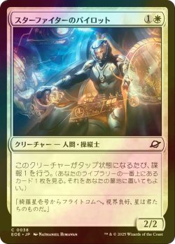 画像1: [FOIL] スターファイターのパイロット/Starfighter Pilot 【日本語版】 [EOE-白C]*詳細要確認