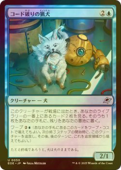 画像1: [FOIL] コード破りの猟犬/Codecracker Hound 【日本語版】 [EOE-青U]*詳細要確認