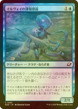 画像1: [FOIL] イルヴォイの諜報部員/Illvoi Operative 【日本語版】 [EOE-青C]*詳細要確認