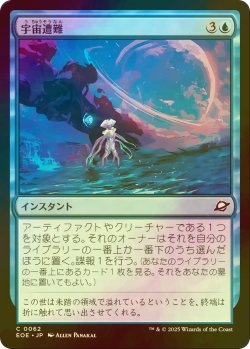 画像1: [FOIL] 宇宙遭難/Lost in Space 【日本語版】 [EOE-青C]*詳細要確認