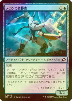 画像1: [FOIL] メカンの盾仲間/Mechan Shieldmate 【日本語版】 [EOE-青C]*詳細要確認