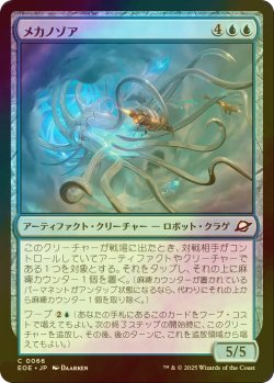 画像1: [FOIL] メカノゾア/Mechanozoa 【日本語版】 [EOE-青C]*詳細要確認