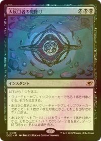[FOIL] 大反目者の魔除け/Archenemy's Charm 【日本語版】 [EOE-黒R]