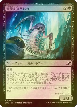 画像1: [FOIL] 彗星を這うもの/Comet Crawler 【日本語版】 [EOE-黒C]*詳細要確認