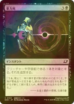 画像1: [FOIL] 重力死/Gravkill 【日本語版】 [EOE-黒C]*詳細要確認