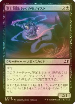 画像1: [FOIL] 重力制御パックのモノイスト/Gravpack Monoist 【日本語版】 [EOE-黒C]*詳細要確認