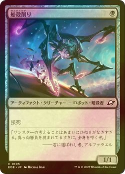 画像1: [FOIL] 船殻削り/Hullcarver 【日本語版】 [EOE-黒C]*詳細要確認