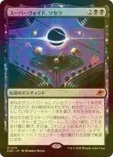[FOIL] スーパーヴォイド、ソセラ/Sothera, the Supervoid (海外産ブースター版) 【日本語版】 [EOE-黒MR]