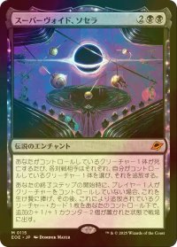[FOIL] スーパーヴォイド、ソセラ/Sothera, the Supervoid (海外産ブースター版) 【日本語版】 [EOE-黒MR]