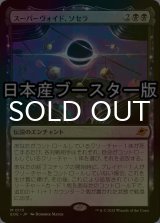 [FOIL] スーパーヴォイド、ソセラ/Sothera, the Supervoid ● (日本産ブースター版) 【日本語版】 [EOE-黒MR]