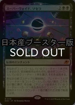 画像1: [FOIL] スーパーヴォイド、ソセラ/Sothera, the Supervoid ● (日本産ブースター版) 【日本語版】 [EOE-黒MR]