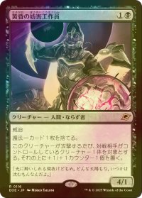[FOIL] 黄昏の妨害工作員/Sunset Saboteur 【日本語版】 [EOE-黒R]