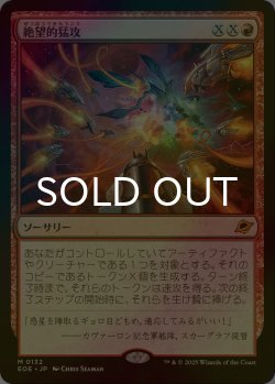画像1: [FOIL] 絶望的猛攻/Devastating Onslaught (海外産ブースター版) 【日本語版】 [EOE-赤MR]*詳細要確認