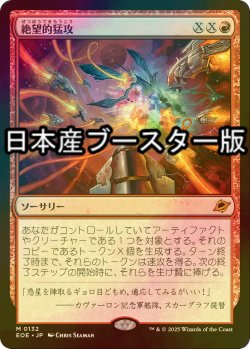 画像1: [FOIL] 絶望的猛攻/Devastating Onslaught ● (日本産ブースター版) 【日本語版】 [EOE-赤MR]