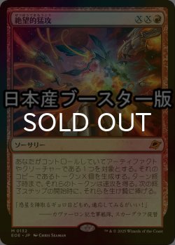 画像1: [FOIL] 絶望的猛攻/Devastating Onslaught ● (日本産ブースター版) 【日本語版】 [EOE-赤MR]