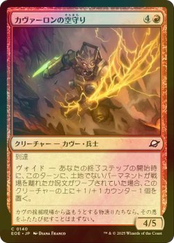 画像1: [FOIL] カヴァーロンの空守り/Kavaron Skywarden 【日本語版】 [EOE-赤C]*詳細要確認