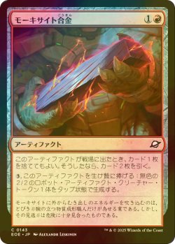 画像1: [FOIL] モーキサイト合金/Melded Moxite 【日本語版】 [EOE-赤C]*詳細要確認