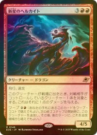 [FOIL] 新星のヘルカイト/Nova Hellkite 【日本語版】 [EOE-赤R]