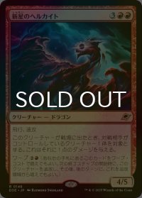 [FOIL] 新星のヘルカイト/Nova Hellkite 【日本語版】 [EOE-赤R]*詳細要確認