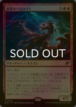 画像1: [FOIL] 新星のヘルカイト/Nova Hellkite 【日本語版】 [EOE-赤R]*詳細要確認