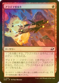 画像1: [FOIL] プラズマボルト/Plasma Bolt 【日本語版】 [EOE-赤C]*詳細要確認
