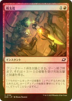 画像1: [FOIL] 戦支度/Rig for War 【日本語版】 [EOE-赤C]*詳細要確認