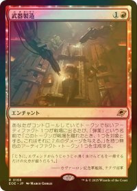 [FOIL] 武器製造/Weapons Manufacturing 【日本語版】 [EOE-赤R]