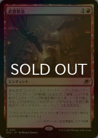 [FOIL] 武器製造/Weapons Manufacturing 【日本語版】 [EOE-赤R]*詳細要確認