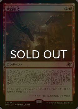 画像1: [FOIL] 武器製造/Weapons Manufacturing 【日本語版】 [EOE-赤R]*詳細要確認