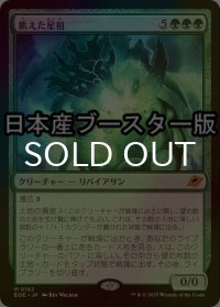 [FOIL] 飢えた星祖/Famished Worldsire ● (日本産ブースター版) 【日本語版】 [EOE-緑MR]