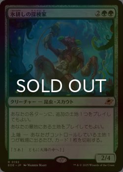 画像1: [FOIL] 氷耕しの探検家/Icetill Explorer 《特価品》 【日本語版】 [EOE-緑R]