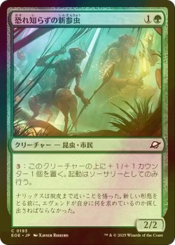 画像1: [FOIL] 恐れ知らずの新参虫/Intrepid Tenderfoot 【日本語版】 [EOE-緑C]*詳細要確認