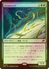 [FOIL] ウロボロイド/Ouroboroid 《特価品》 【日本語版】 [EOE-緑MR]