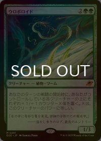 [FOIL] ウロボロイド/Ouroboroid (海外産ブースター版) 【日本語版】 [EOE-緑MR]