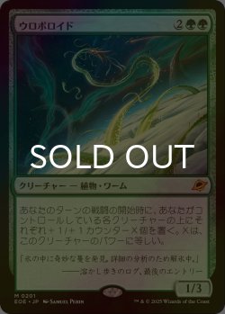 画像1: [FOIL] ウロボロイド/Ouroboroid (海外産ブースター版) 【日本語版】 [EOE-緑MR]*詳細要確認
