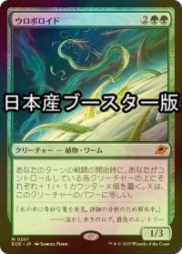 [FOIL] ウロボロイド/Ouroboroid ● (日本産ブースター版) 【日本語版】 [EOE-緑MR]