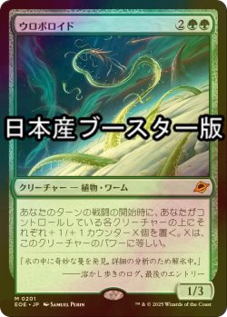 画像1: [FOIL] ウロボロイド/Ouroboroid ● (日本産ブースター版) 【日本語版】 [EOE-緑MR]
