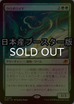 画像1: [FOIL] ウロボロイド/Ouroboroid ● (日本産ブースター版) 【日本語版】 [EOE-緑MR]