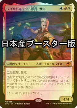 画像1: [FOIL] ワイルドキャット隊長、サミ/Sami, Wildcat Captain ● (日本産ブースター版) 【日本語版】 [EOE-金MR]
