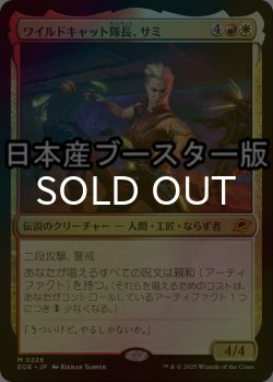 画像1: [FOIL] ワイルドキャット隊長、サミ/Sami, Wildcat Captain ● (日本産ブースター版) 【日本語版】 [EOE-金MR]