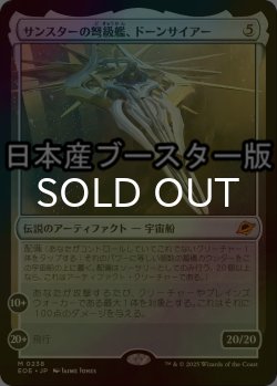 画像1: [FOIL] サンスターの弩級艦、ドーンサイアー/Dawnsire, Sunstar Dreadnought ● (日本産ブースター版) 【日本語版】 [EOE-灰MR]