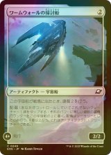 [FOIL] ワームウォールの掃討船/Wurmwall Sweeper 【日本語版】 [EOE-灰C]*詳細要確認