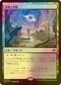 [FOIL] 神無き祭殿/Godless Shrine 【日本語版】 [EOE-土地R]