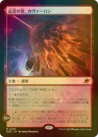 [FOIL] 記念の星、カヴァーロン/Kavaron, Memorial World (海外産ブースター版) 【日本語版】 [EOE-土地MR]*詳細要確認