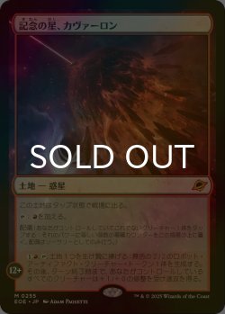 画像1: [FOIL] 記念の星、カヴァーロン/Kavaron, Memorial World 《特価品》 【日本語版】 [EOE-土地MR]
