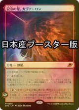 [FOIL] 記念の星、カヴァーロン/Kavaron, Memorial World ● (日本産ブースター版) 【日本語版】 [EOE-土地MR]