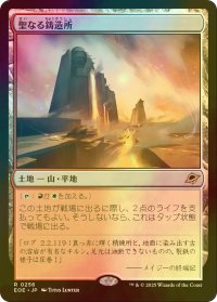 [FOIL] 聖なる鋳造所/Sacred Foundry 【日本語版】 [EOE-土地R]