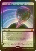 [FOIL] ヴォイドの祭壇、ススール・セクンディ/Susur Secundi, Void Altar (海外産ブースター版) 【日本語版】 [EOE-土地MR]*詳細要確認