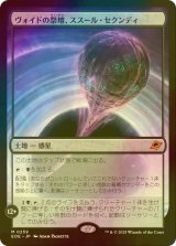 [FOIL] ヴォイドの祭壇、ススール・セクンディ/Susur Secundi, Void Altar (海外産ブースター版) 【日本語版】 [EOE-土地MR]